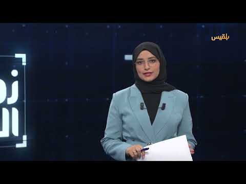 زوايا الحدث | غارات أمريكية على راس عيسى... مطالب حقوقية بتجنيب المدنيين ويلات الحرب
