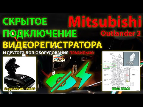 Скрытое подключение видеорегистратора в Etacs Mitsubishi Outlander 3 // #Правильное подключение