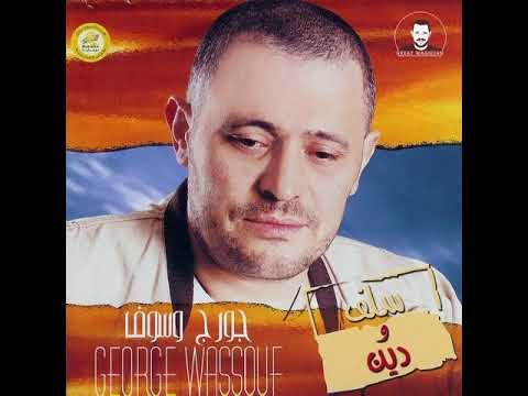      جورج وسوف صابر وراضي