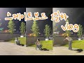 스케이트보드 1일차 vlog / 대구스케이트보더 걸스케이터 스케이트보드 초보 스케이트보드 입문 수성못 울룰루문화광장