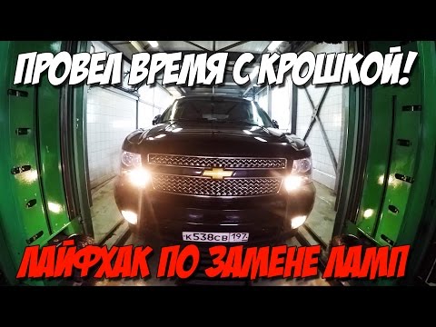 ПРОВЁЛ ВРЕМЯ С КРОШКОЙ! МЕНЯЕМ ЛАМПОЧКИ НА CHEVROLET TAHOE GMT 900