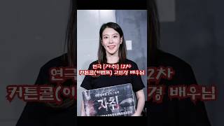 250620 연극 자취 12차 커튼콜(이벤트)