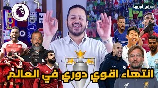 انتهاء ملحمة الدوري الانجليزي ٢٠١٨-٢٠١٩