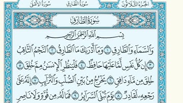 سورة الطارق - نورالحق إبراهيم