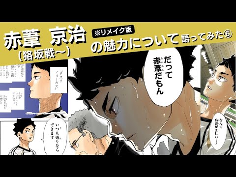 Let's talk about the appeal of Akaashi Kyoji!! ⑥ (From the match