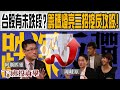 【下班投資學#7】籌碼訊號燈亮台股續強?有末跌段?跟著高手避ETF雷坑 三招挖報酬翻倍絕地反攻股!ft.阿斯匹靈、東森主播張佳如