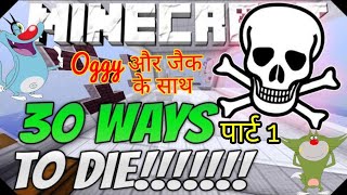 30 ways to die in minecraft with oggy and jack part 1