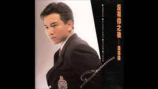 溫兆倫 (Deric Wan) - 沒有你之後