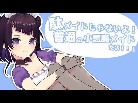 【駄メイドじゃないよ！】待機画面15分耐久【 ＃来栖らいあ 】