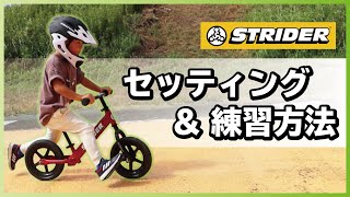 【パパママ必見】ストライダーの練習方法と買ってすぐやっておくこと