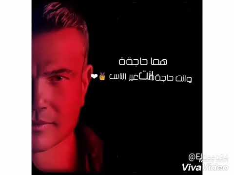 عمرو دياب لسه بتسال ليه بحبك