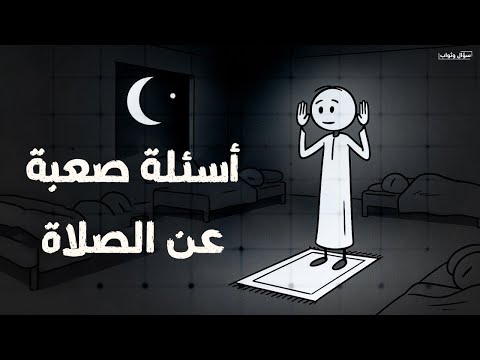 اسئلة دينية صعبة جدا عن الصلاة معلومات ثقافية صعبة جدا مع الحل