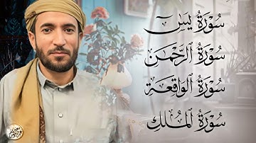 سورة يس، الرحمن، الواقعة، الملك بصوت جميل هادئ مريح للقلب القارئ محمد الفقيه Mohammed Al Fakih