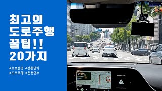 도로주행 꿀팁 대방출☆초보운전 필수 시청☆운전연수 팁☆장롱면허☆강남운전