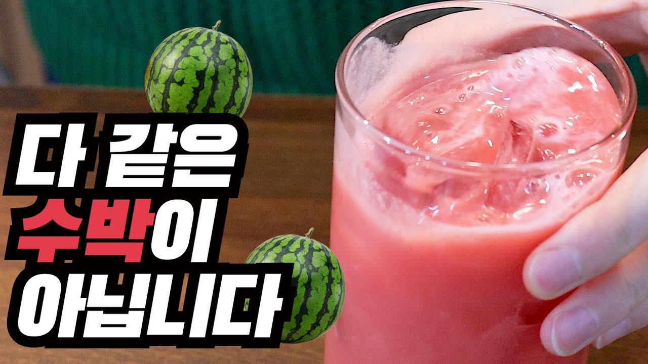 너도 나도 하는 수박주스 차별화 시키고 싶으세요? 그럼 이 