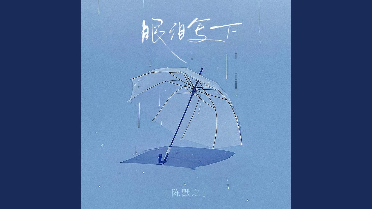 Παρακολούθηση 眼泪写下 στο YouTube Παρακολούθηση 眼泪写下 στο YouTube