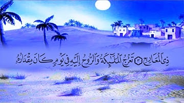 سورة المعارج (70) بصوت القارئ محمد عبد الكريم