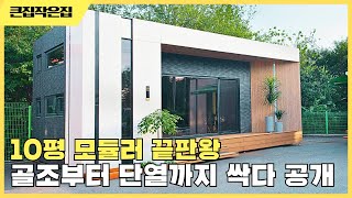 모듈러 주택 작아도 이렇게까지 고급일 수 있다 보여드립니다 #농막 #이동식주택 #세컨하우스 #전원주택 #모듈러하우스