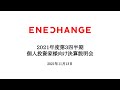 【ENECHANGE（4169）】2021年度第3四半期 個人投資家様向け決算説明会（2021/11/13）
