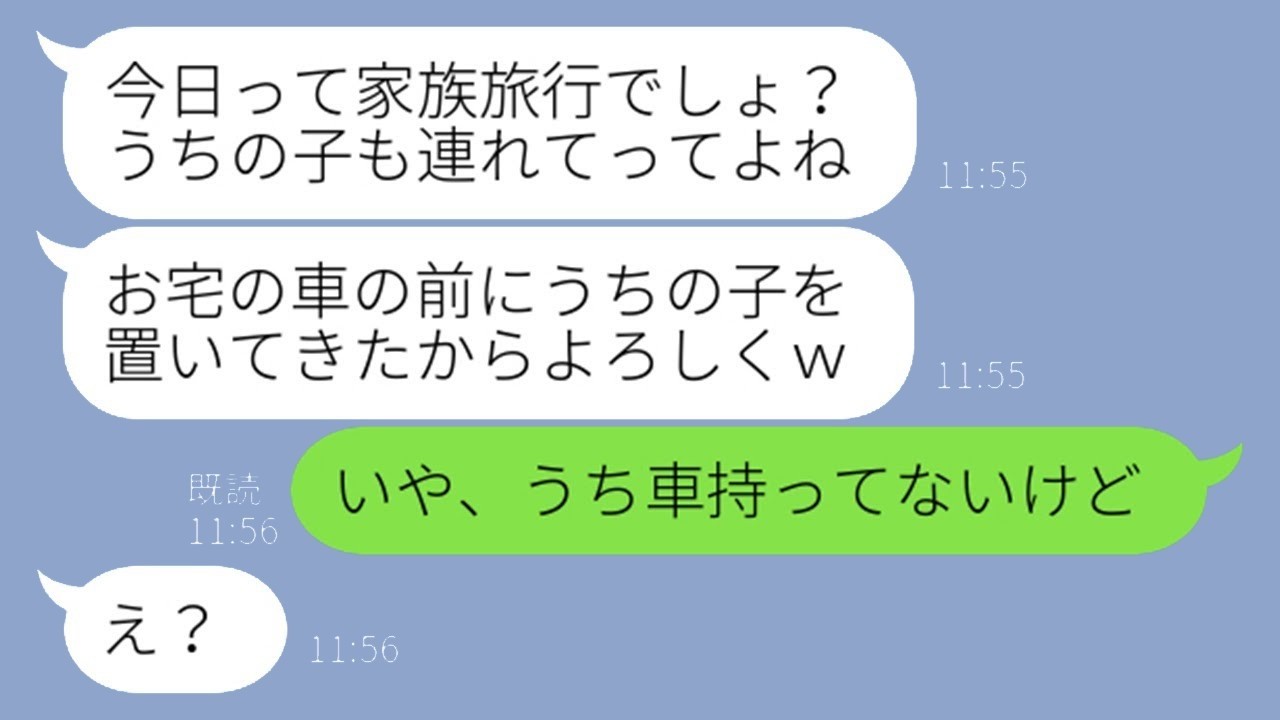 家族旅行当日に子どもを押し付ける非常識ママ友に“ある事実”を告げたら…信じられない反応が！