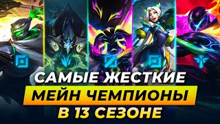 КОГО МЕЙНИТЬ В 13 СЕЗОНЕ ЛИГИ ЛЕГЕНД ⚡ ТОП 3 ЧЕМПИОНА НА КАЖДУЮ РОЛЬ ⚡ LEAGUE OF LEGENDS