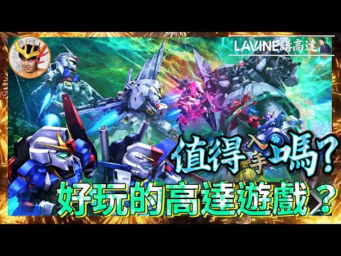 SD Gundam 激鬥同盟｜ 值得入手嗎？新世代好玩高達遊戲？｜ 最詳細介紹及評價｜最新情報最新機體講解｜ SD高達激鬥同盟 【LaVine講高達】