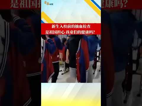 新生入校需抽血检查