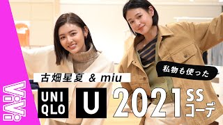 【UNIQLO U】ユニクロU 2021ssの新作でmiuと星夏がコーディネート!