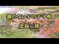 a150親のない子の子守唄/北島三郎            陳進旺先生 翻唱