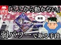 TAITOの弱パワー設定を自力で取る手段
