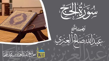 تلاوة سورة الحج كاملة بصوت الشيخ عبدالله بن صالح العنزي