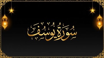 هدوء وطمأنينة القلب | تلاوة تريح النفس من سورة يوسف بصوت إسلام صبحي