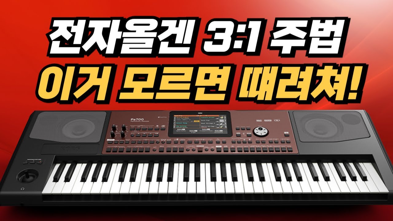 전자올겐 3:1 주법 , 이 주법 하나면 어떤 곡이든 전부 적용할 수 있습니다, 마법의 3:1 주법으로 멋지게 반주 하세요 ...
