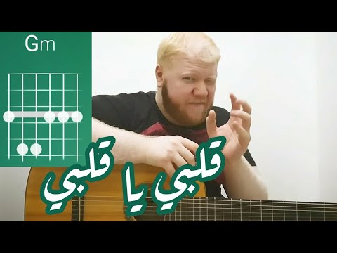 تعليم كوردات قلبي يا قلبي عم بتعلق فيك الإيقاع نانسي عجرم كوردات مع حافظ 15