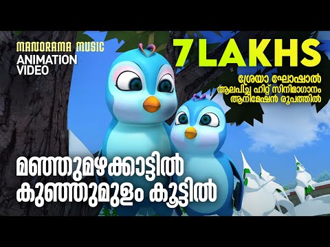 Manju Mazha | Animation Video Version | Shreya Ghoshal | Ouseppachan | സിനിമാഗാനം അനിമേഷൻ രൂപത്തിൽ