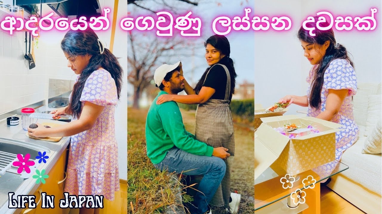 🍁A beautiful day in our life🇱🇰🇯🇵|සතුට පිරුණු ලස්සන දවසක්|Life In Japan|Sinhala day vlog|Sinhala