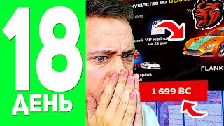 100 ДНЕЙ я ДОНАЧУ на БЛЕК РАША #18 - ОБНОВЛЕНИЕ в BLACK RUSSIA!