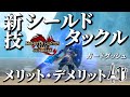 ランス新技シールドタックルが強すぎる。ガードダッシュと比較してメリット・デメリットを徹底解説！【モンハンライズサンブレイク攻略】