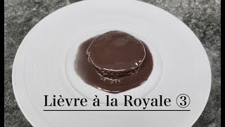 【リエーブルアラロワイヤル】〜第３章〜フォンドリエーブルの引き方、ソースの仕上げ。lièvre à la royale　司瑛士　食戟のソーマ