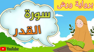 سورة القدر مكررة 3 مرات برواية ورش