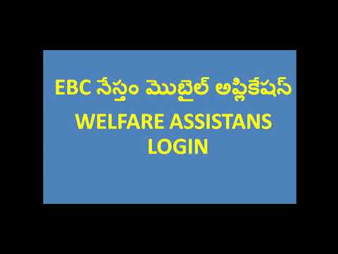 EBC నేస్తం మొబైల్ అప్లికేషన్|| welfare and education assistants login