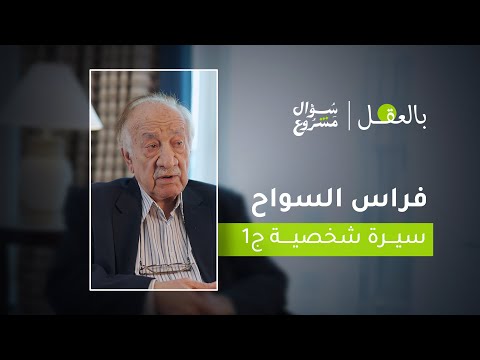 فراس السواح سيرة شخصية ج1 الحلقة التاسعة والعشرون من برنامج بالعقل مع د فراس السواح