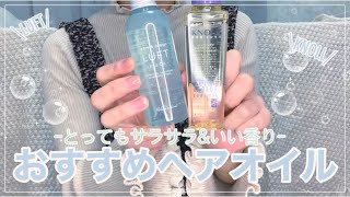 【ヘアオイル】水みたいなテクスチャー？！おすすめ！サラサラになるヘアオイル