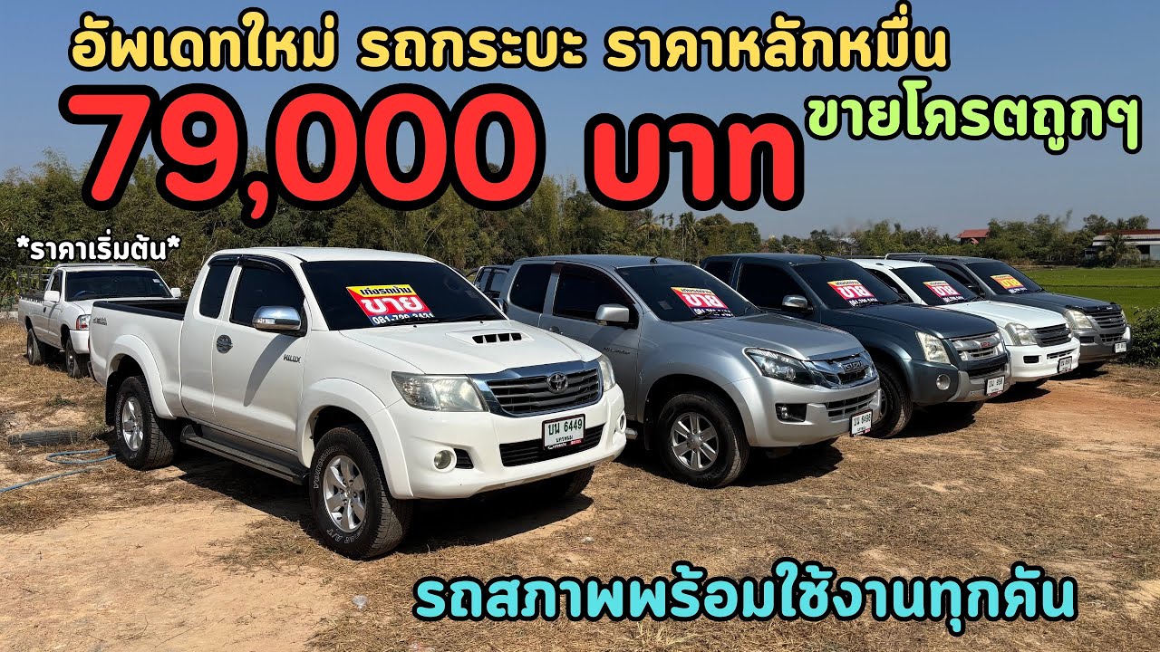🔥อัพเดทใหม่ รถกระบะขายโครตถูกๆด่วนโล๊ะ ‼️ราคาหลักหมื่น 79,000 บาท ดีกว่าขับมอไซค์✅รถสภาพพร้อมใช้งาน