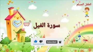 ألم تر كيف فعل ربك بأصحاب الفيل || سورة الفيل مكررة