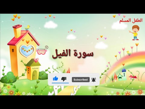 ألم تر كيف فعل ربك بأصحاب الفيل سورة الفيل مكررة