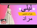 جواب حبيبى ليلى مراد Laila Mourad 