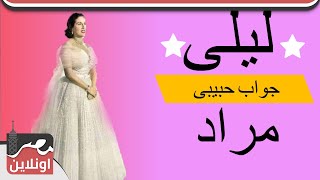 جواب حبيبى - ليلى مراد / Laila mourad