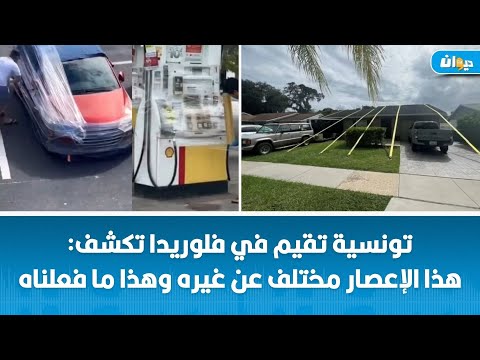 مع بداية وصول إعصار ميلتون : هكذا إستعدّ التونسيون والمغاربة لمواجهته