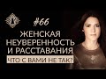 ПОЧЕМУ ЖЕНЩИНА БЫСТРО ПРИВЯЗЫВАЕТСЯ И ДОЛГО СТРАДАЕТ? #Адакофе 66